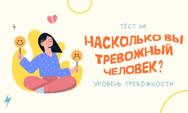 Тревожность — это особенность личности, которая заставляет человека регулярно испытывать беспокойство и напряжённое ожидание плохого. В этом тесте вы узнаете, в какой мере это чувство есть у вас.