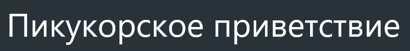 Интерактивная Пикукорсия - Пролог Интерактивная Пикукорсия - Пролог