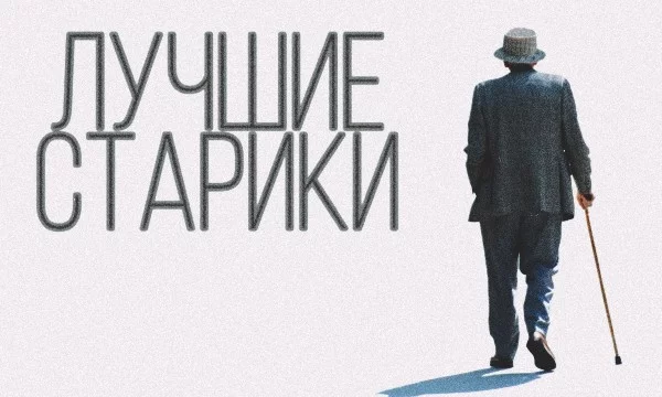 В мире существует множество пожилых персонажей (55+ лет). Я постарался включить в данную подборку самых популярных стариков (хотя есть и менее известные кандидаты). Интересно, какой ваш самый любимый?