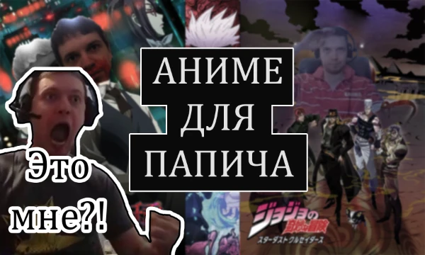 Не так давно Папич начал погружаться в мир аниме благодаря аукционам на своих стримах. Предлагаю вам выбрать то, что потенциально понравилось бы ему больше всего.