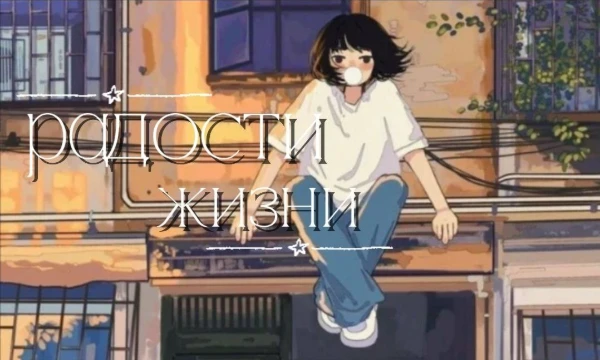 Все мы каждый день радуемся каким‑то маленьким, но очень приятным моментам. Для одних счастье — найти деньги в кармане старой куртки, для других — поймать идеальную песню в наушниках в нужный момент.
