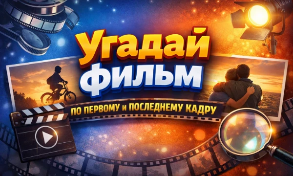 Сможешь угадать фильм по его самому первому и самому последнему кадру? Проверь свою память и внимание к деталям. Только настоящие киноманы пройдут этот тест на максимум