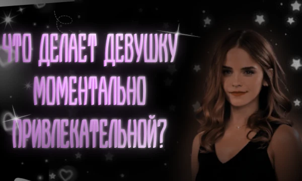 От внешних деталей до характера и поведения. Всё, что может вызвать мгновенный интерес или даже влюбленность. Тебе предстоит сравнивать их парами, выбирая каждый раз тот вариант, который тебе ближе.