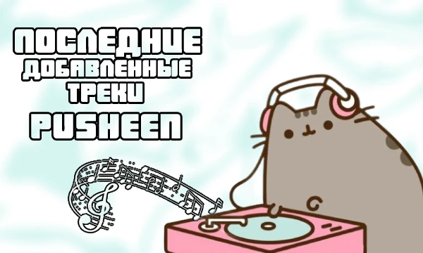  Последние добавленные треки от меня! Все мои треки очень абсурдные, не судите строго, и вообще, половину моих треков это PHONK, за это тоже не судите строго, у легенды, легендарные треки, всем пуки