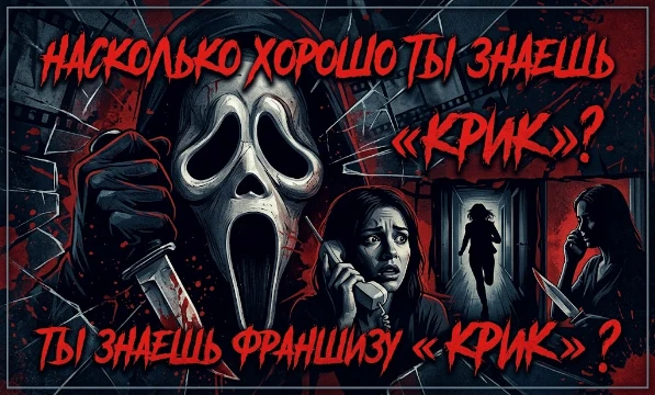 Каков твой любимый страшный фильм? Проверь свои знания культовой хоррор-франшизы, знаковых правил выживания и, конечно же, убийц Призрачного лица!
