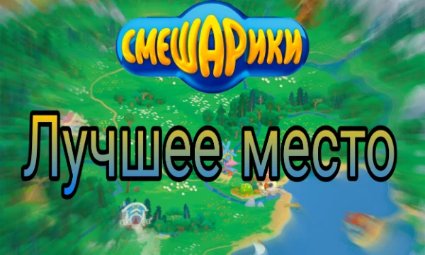Выбери лучшее место из легендарного мультсериала "СМЕШАРИКИ" 
P.S. Когда подбирал места,они казались мне такими родными,думаю каждый хотел туда попасть хотя бы на 1 день