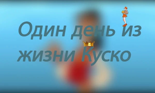Сегодня попробуй прожить один день великого императора. Но опасайся Измы, в этом тесте она может убить тебя