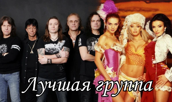 Музыкальные группы — сколько их было и ещё будет! Вспоминаем наиболее известные из них и пробуем выбрать лучшую. Получится ли это у вас?