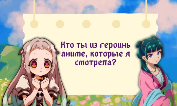 Теста вроде такого я не увидела. Есть тесты, но с разными аниме. Тут будут героини из тех аниме, которые я смотрела. Взяла не все аниме. Просто пройди тест и узнай свой результат. Удачи~