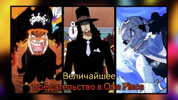 Важная деталь: не все "предательства" являются предательствами по своей сути. Некоторые персонажи временно предали другого персонажа, как в ситуации с Санджи. Приятного прохождения.