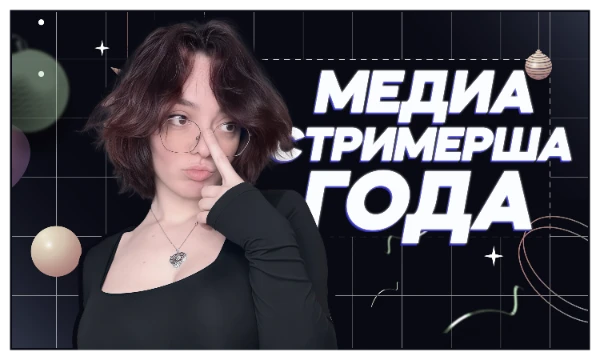 Под конец уходящего 2025-го года нам предстоит выбрать лучшую девушку-контентмейкера из самой популярной стриминговой платформы — Twitch.