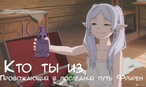 Этот тест направлен на то чтобы узнать какой ты персонаж из аниме сериала "Провожающий в последний путь Фрирен"