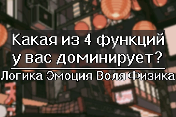Тест основан на типологии «психософия», базисом которой является набор функций, включающий в себя логику, эмоцию, волю и физику. Узнайте, какая из них у вас доминирует.