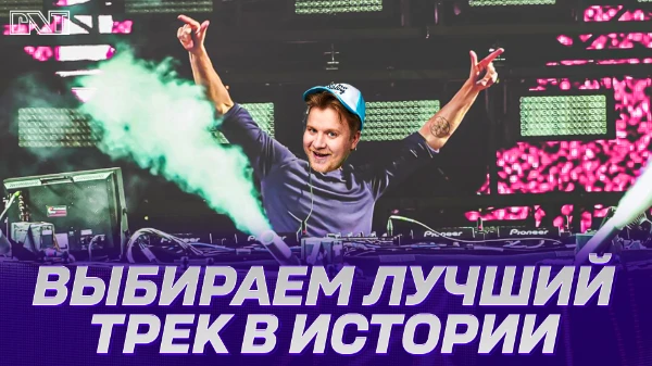 Выбираем лучший трек в истории