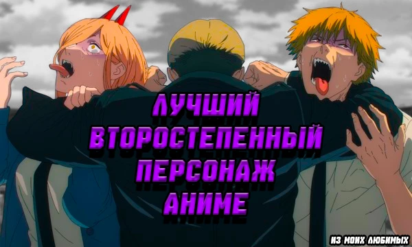 Предлагаю вам выбрать лучшего второстепенного персонажа аниме из числа моих любимых.