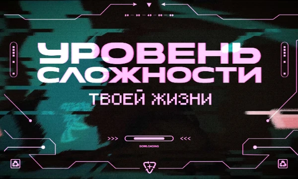 А что если в жизни, как и в играх, тоже есть система уровней сложности? Пройди тест и узнай, какой уровень сложности у твоей жизни!