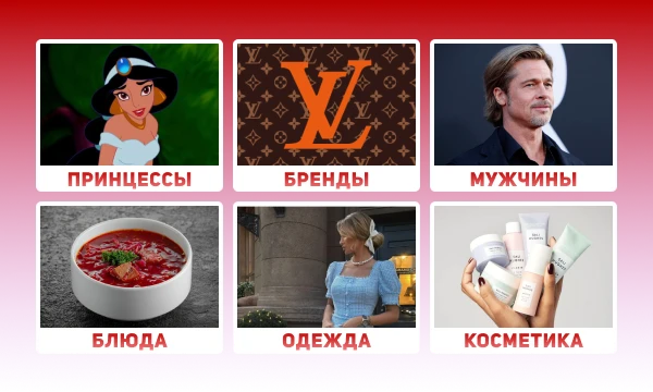 Продолжение рубрики по викторинам на определенную тематику, каждая из которых состоит из 30 вопросов, разделенных на 6 групп по 5 вопросов. Начинаем с викторины на женские темы.