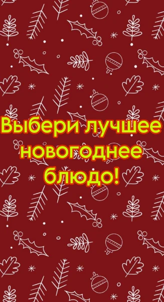 Сегодня Новый год, а ты не знаешь, что покушать? Не беда! Просто пройди этот тест :)

Постараюсь угодить!
(Информацию брала из интернета)