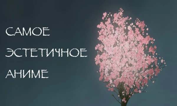 Не знаю, зачем я превратил эту тематику в эстафету для самого себя, но ладно. Представляю вам подборку из 32 эстетичных тайтлов, отобранных на мой вкус. Осторожно: могут быть внеконтекстные спойлеры!
