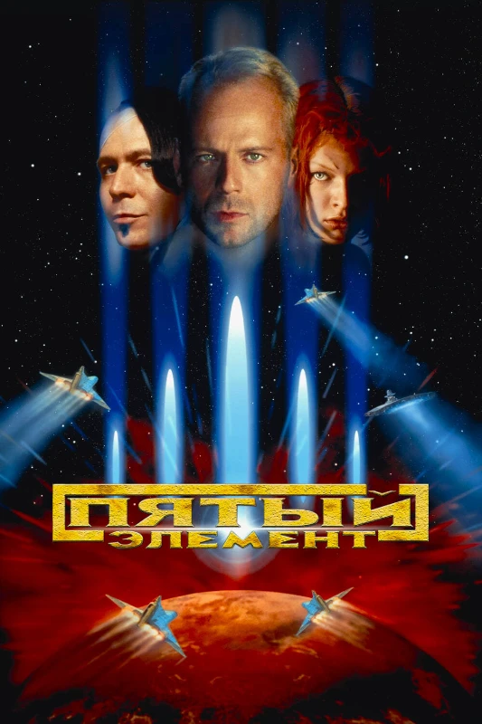 11. Пятый элемент(1997) 11. Пятый элемент(1997)