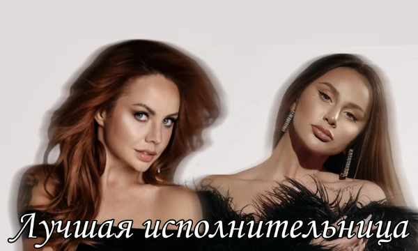Исполнительницы России и других стран СНГ, как современные, так и уже ставшие легендарными! Разных жанров! Кто из них лучшая? Решать тебе!