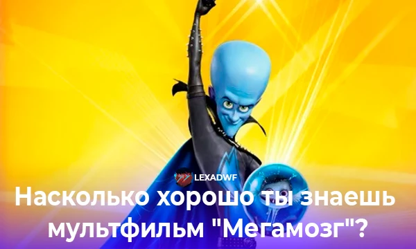 Мегамозг - Один из лучших мультфильмов ДримВоркс по моему мнению. Сегодня вы узнаете насколько хорошо вы знаете прекрасный мультфильм "Мегамозг". Погнали!