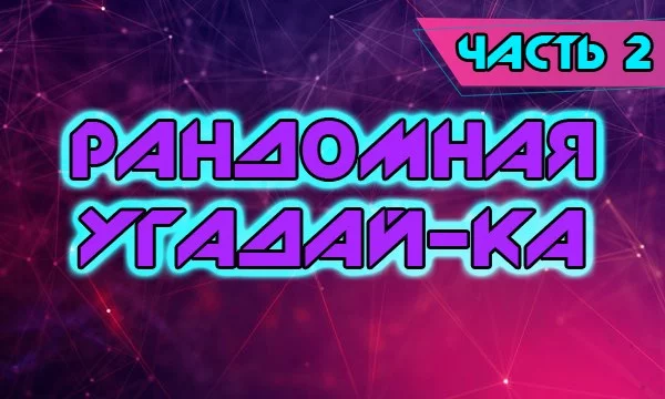 Случайная подборка вещей/событий/явлений которые нужно угадать по не менее случайному признаку.