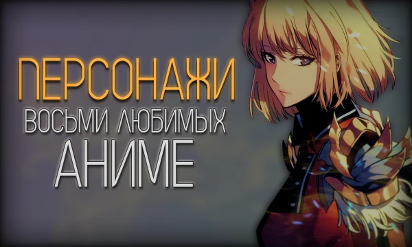 Сам вызвался принять участие в эстафете, сам затянул малость с выпуском работы. Исправляюсь и предлагаю вам, юзеры, выбрать лучшего персонажа из восьмерки моих любимых аниме. 