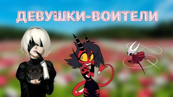 В этом тесте будут представлены девушки из самых разных вселенных: игр, фильмов, мультов и аниме. Но объеденяет их две вещи - они девушки, и они воители! 