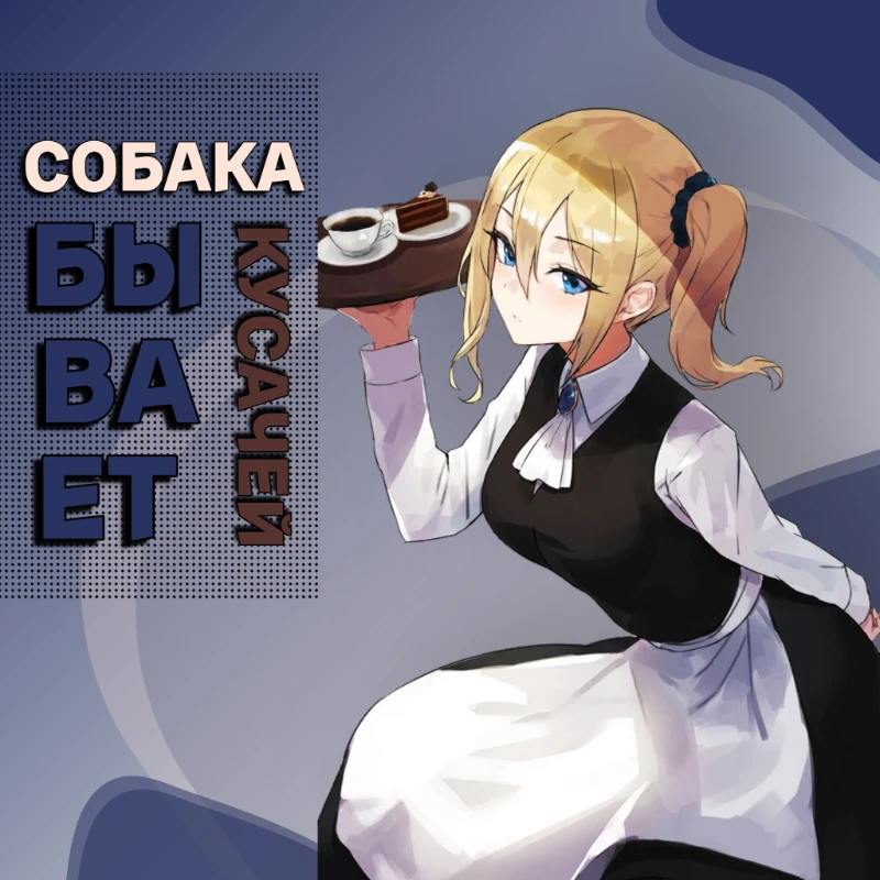 Пёс кошачий и его блог "Собака бывает кусачей" Пёс кошачий и его блог "Собака бывает кусачей"