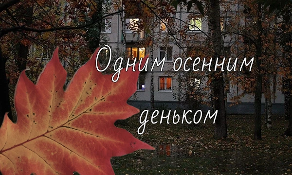 Это история о выборе, одиночестве и той тонкой грани, где сон становится явью, а реальность оказывается самым причудливым сном из всех возможных.