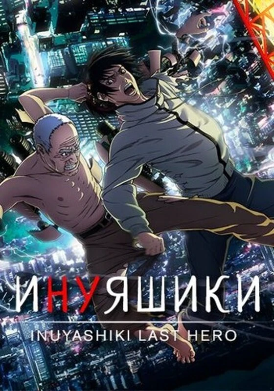 Инуяшики Инуяшики