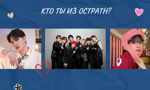 Про эту группу такого теста еще нет. Но подобные тесты есть. И у 愛Simonidze愛 есть такой тест, но с MAMAMOO. OCTPATH - это японская группа, в которой есть Рента, что был в TO1. Проходи тест. Удачи~