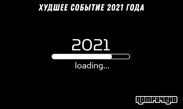 2020 год был одним из худших в современной истории... пришедший ему на смену 2021 год был не столь шокирующим, но продолжил накалять обстановку и проверять нервы на прочность и терпимость