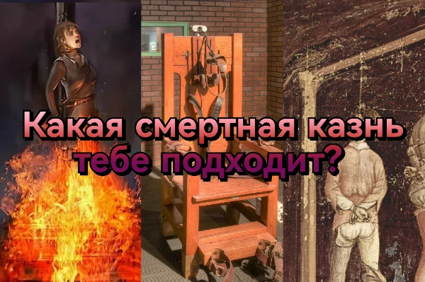 Смертная казнь - высшая степень наказания человека. За тысячи лет истории было выявлено огромное количество видов смертной казни. Узнай какой вид подходит тебе. 