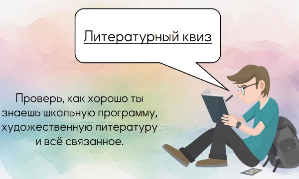 Литературный квиз — интеллектуальная игра, проверяющая знания участников в области литературы. Вопросы охватывают классику, современность и мировые бестселлеры. 