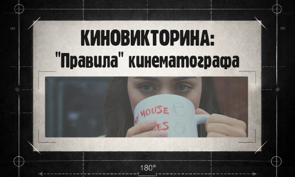 Базовая киновикторинка. Проверим, насколько хорошо Вы помните правила, озвученные героями кинофильмов и всё, что идёт с ними в комплекте