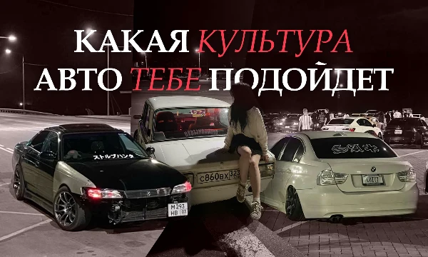 Пройди тест и узнай, какая культура авто тебе подходит по-настоящему: от идеального стока до ржавого корча, от дрифтовых японцев до низких лоурайдеров. Здесь нет правильных ответов - есть твой путь.