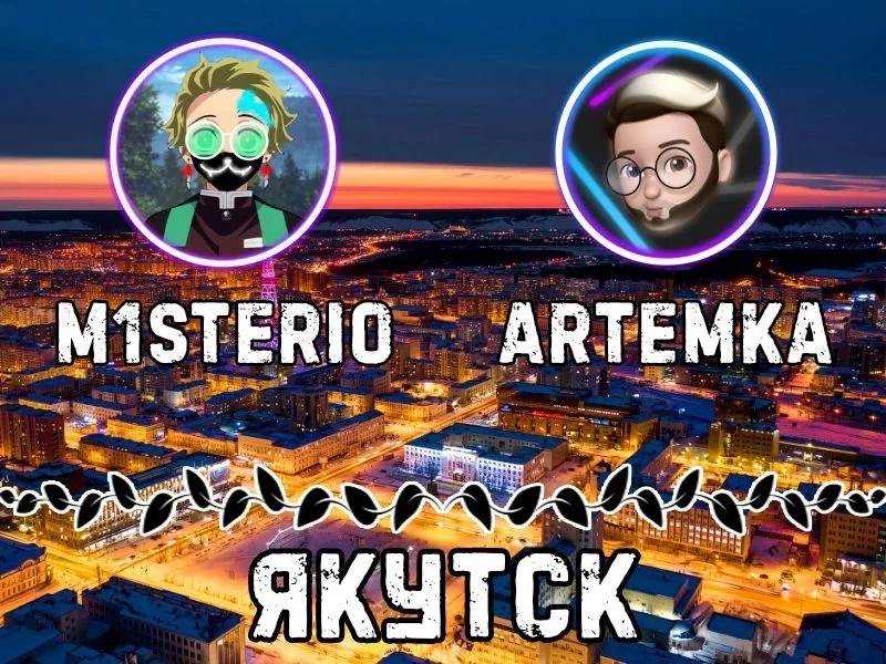 А в холодном Якутске живут M1sterio и Artemka. А в холодном Якутске живут M1sterio и Artemka.
