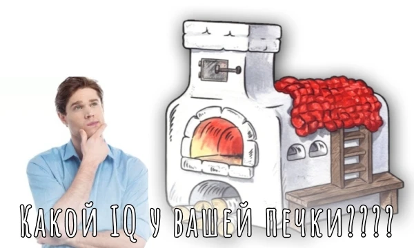 В этом тесте вы наконец-то узнаете сколько IQ-баллов у вашей печки! Вы же когда-нибудь думали о том, сколько же у нее IQ? Нет? Значит вы нормальный человек. Идею взял у Не Топлеса. 