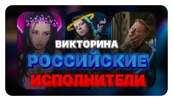 В этой викторине вам придётся угадать певцов из СНГ сегмента. Будут как очень популярные, так и чуть менее.
