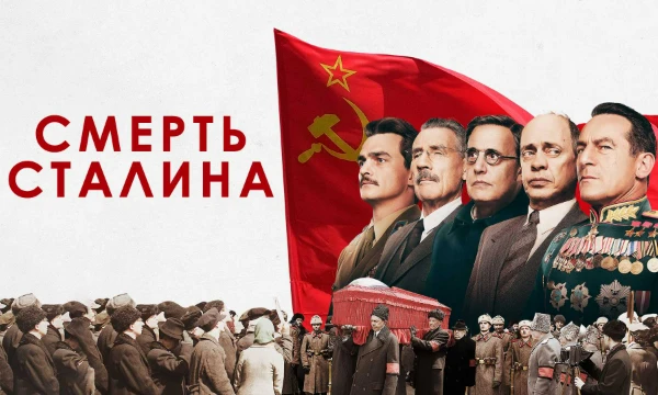 Кто ты из комедийного фильма "Смерть Сталина"? Берия, Маленков или, может быть, Хрущёв? Тест больше развлекательный, нежели психологический.