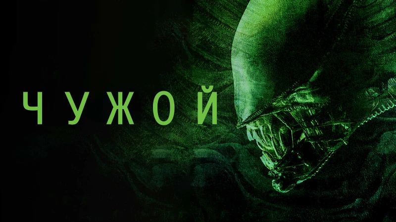 Чужой (1979) Чужой (1979)