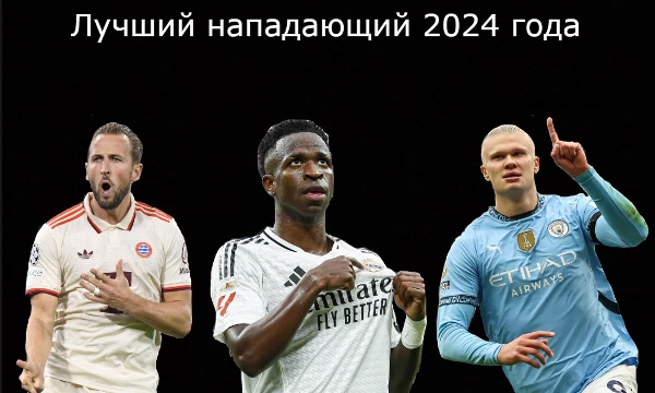 Пора подводить итоги футбольного 2024 года. В этом тесте вам предстоит выбрать лучшего нападающего уходящего года.