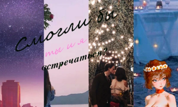 Заезженная тема, которую я по какой-то причине решила использовать, но интерпретировать. Давно хотела выпустить такой тест