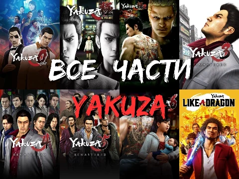 Тирлист, который включает в себя все игры серии Ryu ga Gotoku