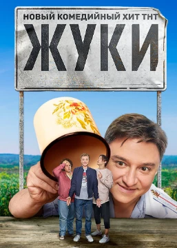 В этом турнире нужно будет выбрать лучшего персонажа из сериала Жуки.