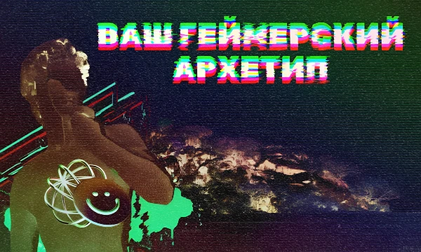 Игры — это череда выборов, через которые мы отражаем самих себя. Узнайте, какой из 8 игровых архетипов точнее всего описывает непосредственно Ваш стиль игры.