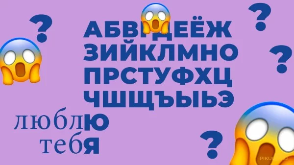 Тест создан профессорами Хайпербургского Университета им. Йокинского и совершенно точно определяет первую букву имени человека, который будет вашей парой