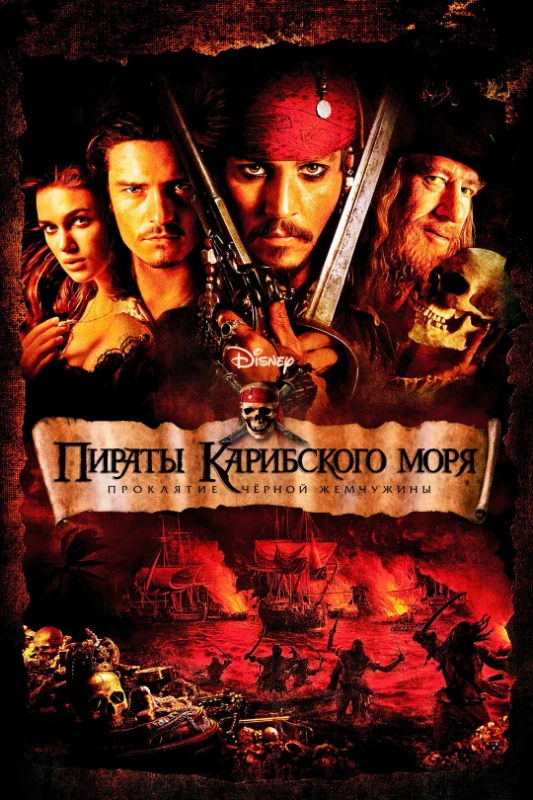 9. Пираты Карибского моря. Проклятие Черной Жемчужины(2003) 9. Пираты Карибского моря. Проклятие Черной Жемчужины(2003)